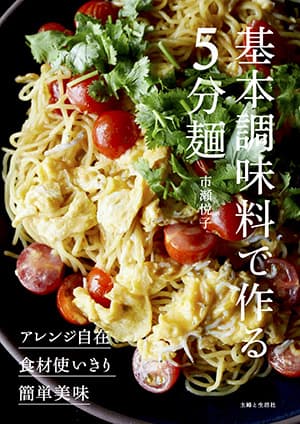 『基本調味料で作る5分麺』市瀬 悦子（著）