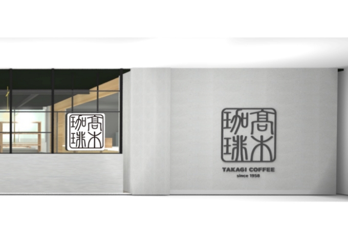髙木珈琲