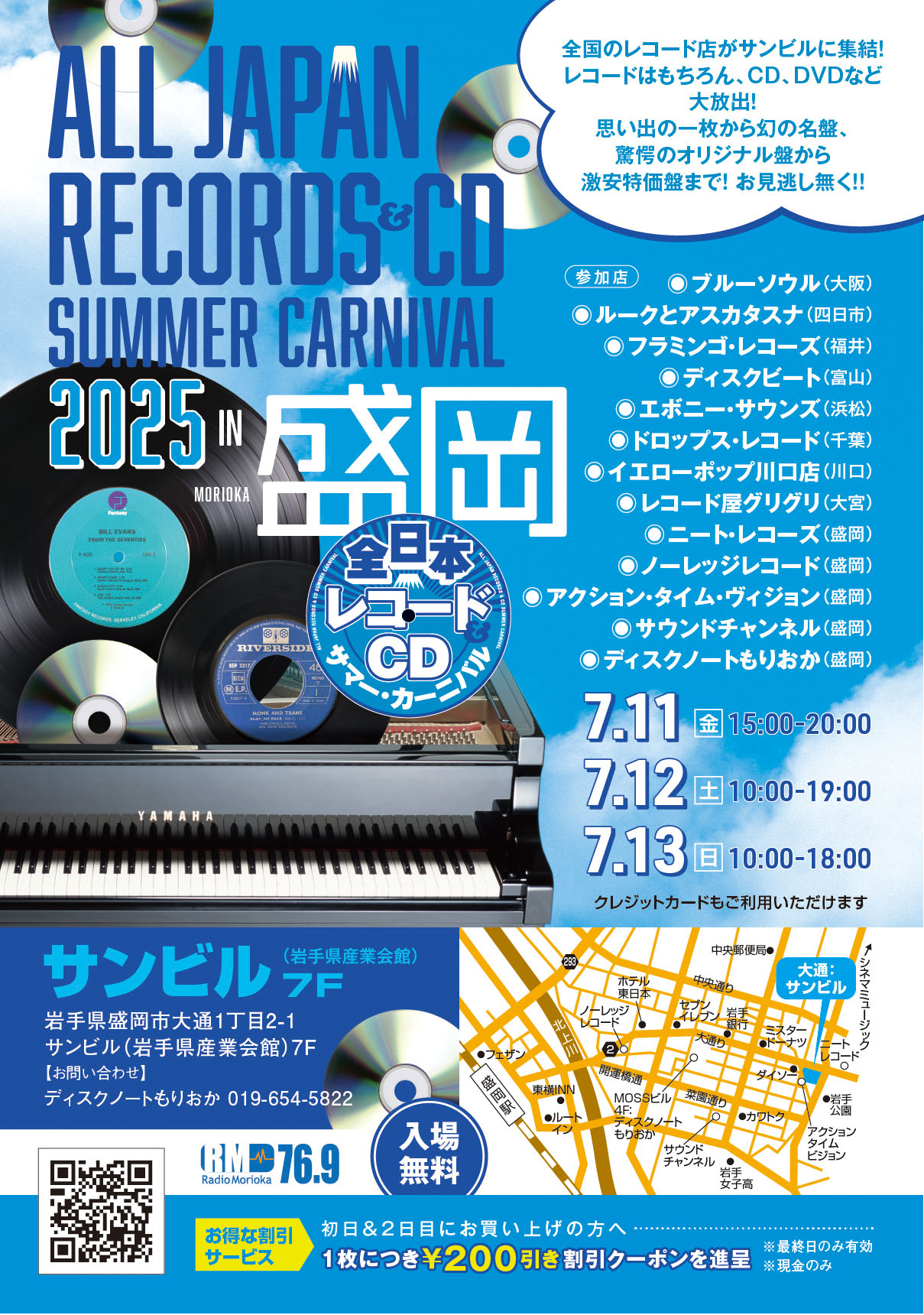 全日本レコードCDサマー・カーニバル 2025 in 盛岡 | MOSS ビル