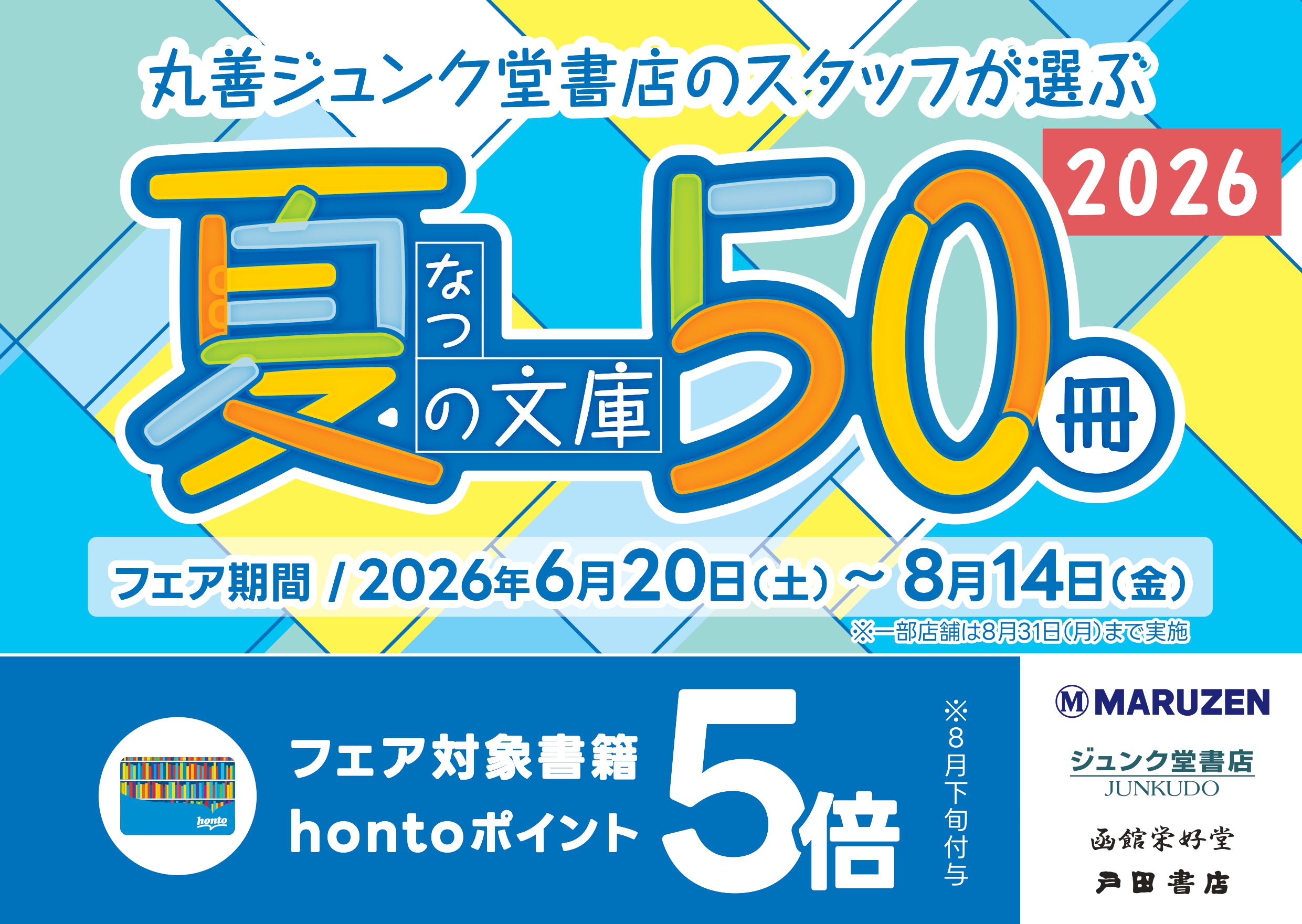 夏の文庫50冊フェア 6/20-8/14 開催！ | MOSS ビル
